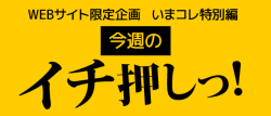 今週のイチ押しっ!オススメ商品