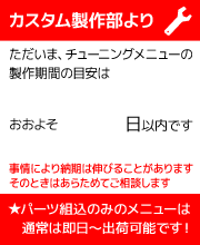 ただいまのチューニングメニュー納期