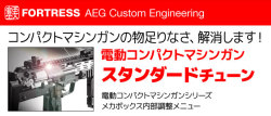 東京マルイ電動コンパクトマシンガンシリーズ スタンダードチューン フォートレスカスタムガン