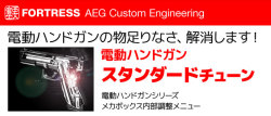 東京マルイ電動ハンドガンシリーズ スタンダードチューン フォートレスカスタムガン