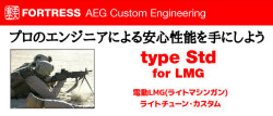 【カスタムオーダー】タイプSTD for A&K LMGシリーズ