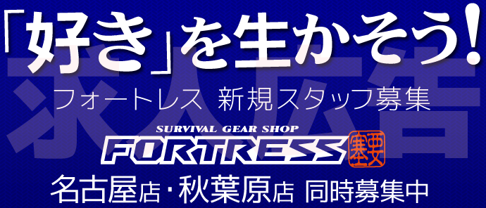 エアガン通販専門店フォートレスの求人情報