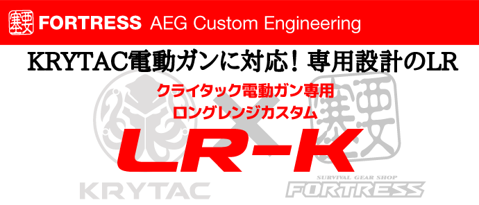 KRYTAC電動ガン専用ロングレンジカスタムチューン LR-K
