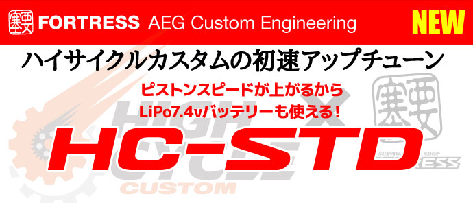 カスタムオーダー タイプ HC-STD 東京マルイ電動ガンハイサイクルカスタム対応 0.9Jチューン