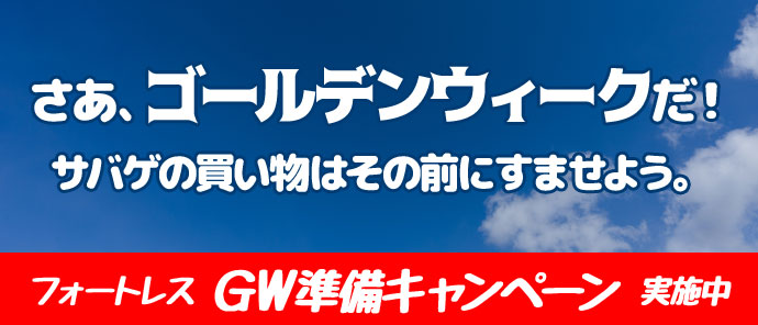 WEB限定企画!GW・サバゲ準備キャンペーン