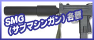 ��ư���󡦥��֥ޥ��󥬥��SMG)���꡼��