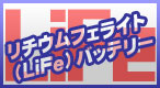 ��ư�����ѥХåƥ꡼���������ե��饤�ȡ�LiFe�˥Хåƥ꡼