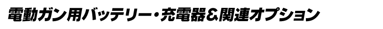 ��ư�����ѥХåƥ꡼�ʶ�ư���Ÿ��˥饤��ʥå�