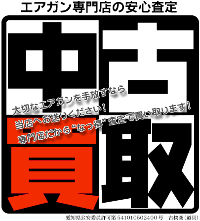 エアガンの中古買取・下取りもフォートレスで!