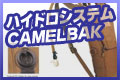 �ϥ��ɥ������ƥࡦCAMELBAK�ʥϥ��ɥ����ɥ����ƥࡦ������Хå���