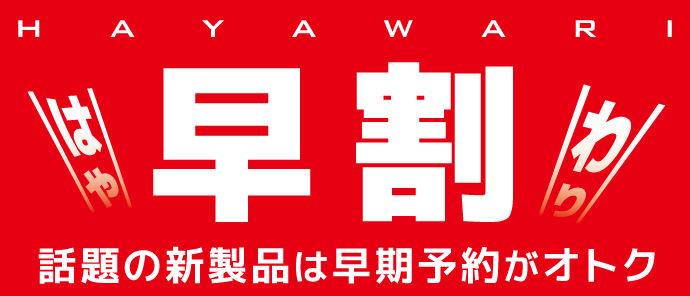フォートレスの新製品予約受付 早期割引特価でお得になる早割(はやわり)コーナー