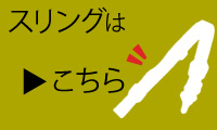 スリング