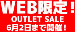 アウトレットセール!
