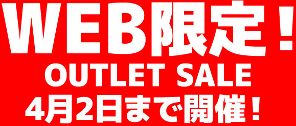 アウトレットセール!