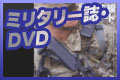 �ߥ꥿�꡼��������������DVD���ӥǥ�