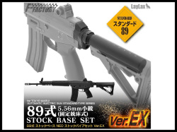 LAYLAX・F-FACTORY (ファーストファクトリー): マルイ89式小銃