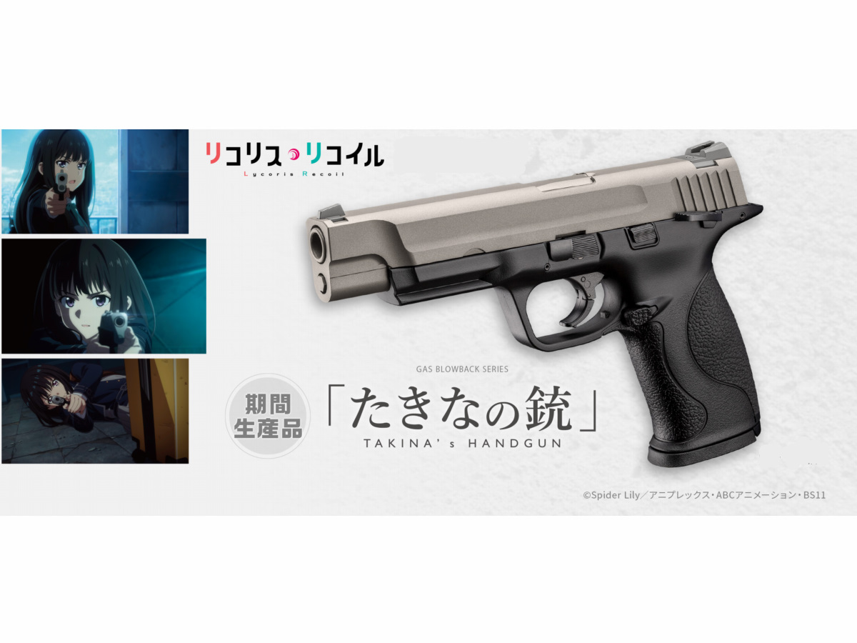 （新製品予約 9月18日頃）東京マルイ:ガスブローバックハンドガン たきなの銃 リコリス・リコイルコラボレーション