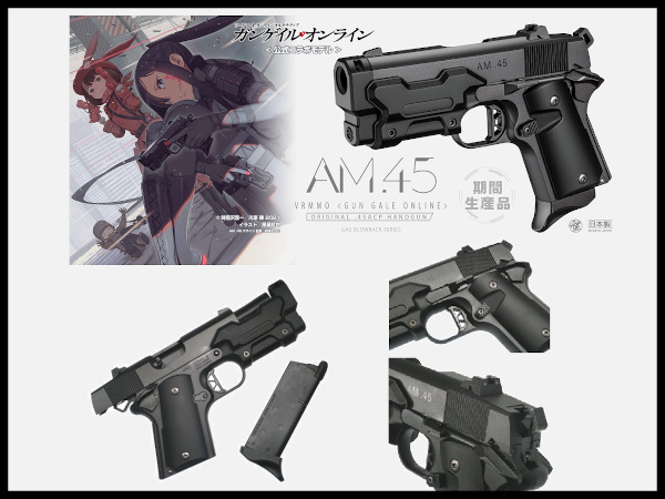 東京マルイ:ガスブローバックハンドガン AM.45 （ガンゲイル ...