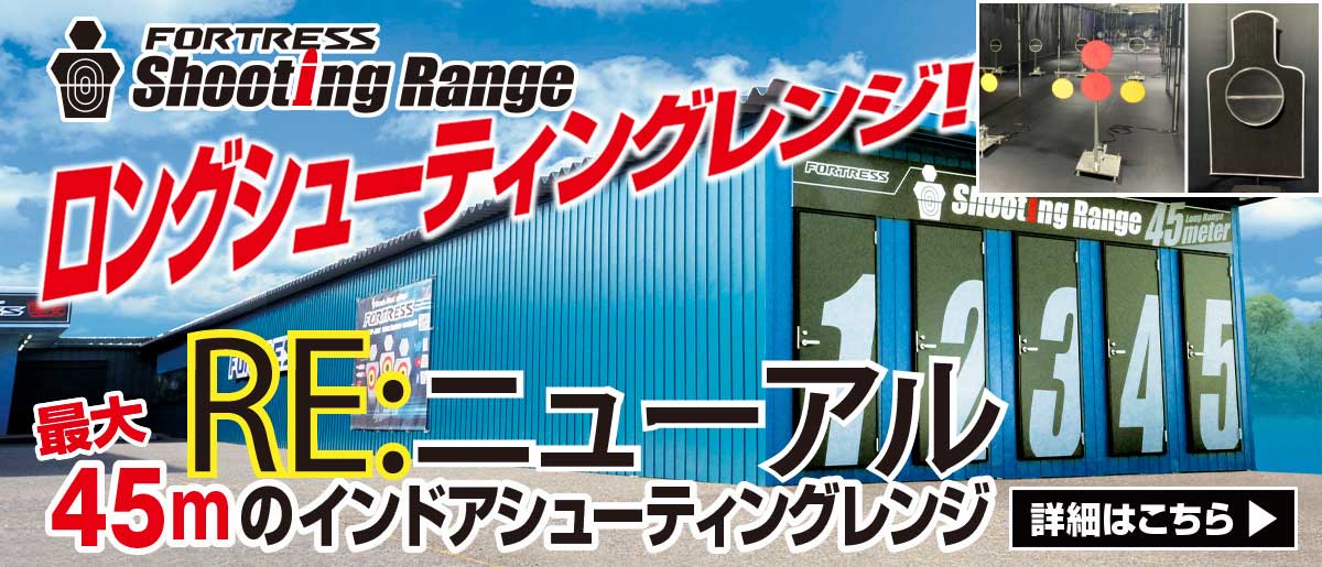 シューティングレンジ