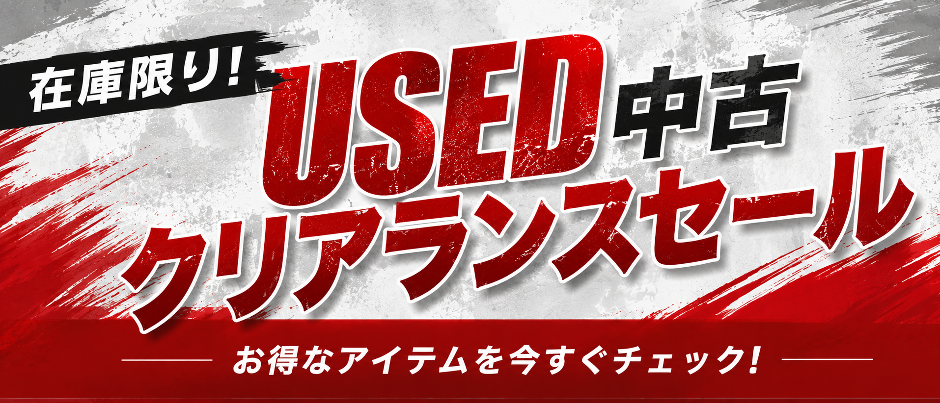 中古クリアランスセール