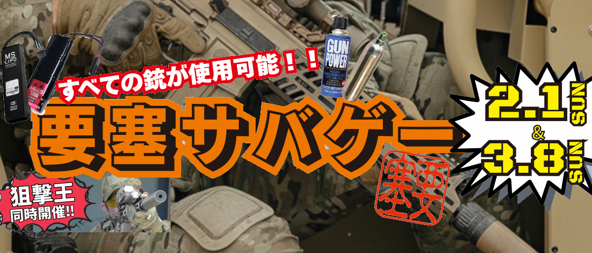 要塞サバゲー2026年