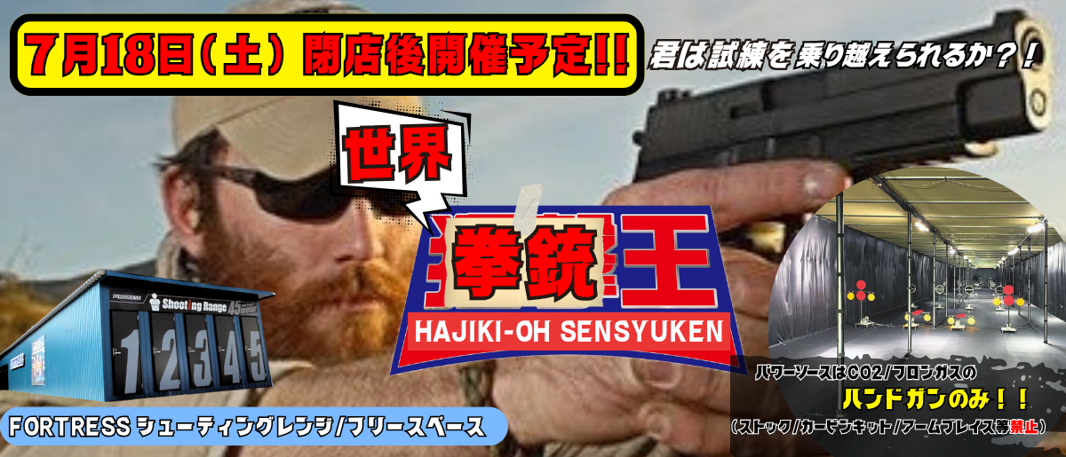 第2回拳銃王2026年7月18日
