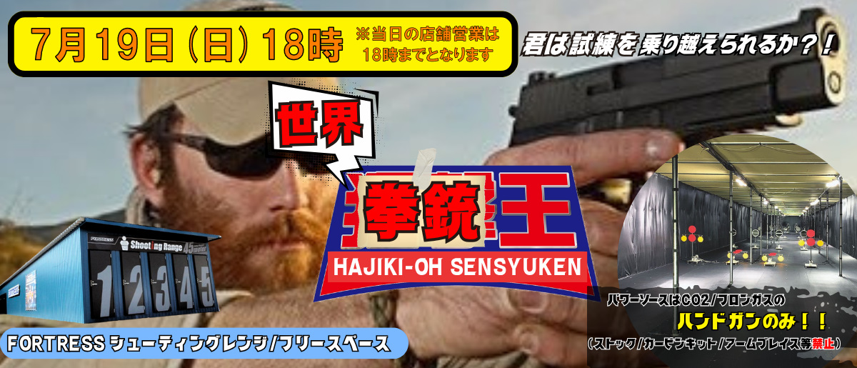 第2回拳銃王2026年7月19日