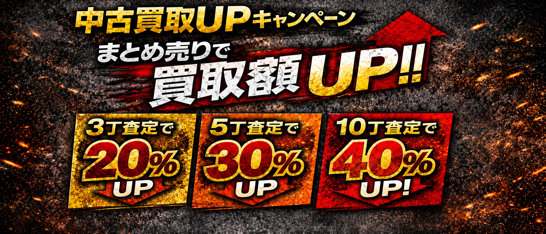 2026年中古買取キャンペーン