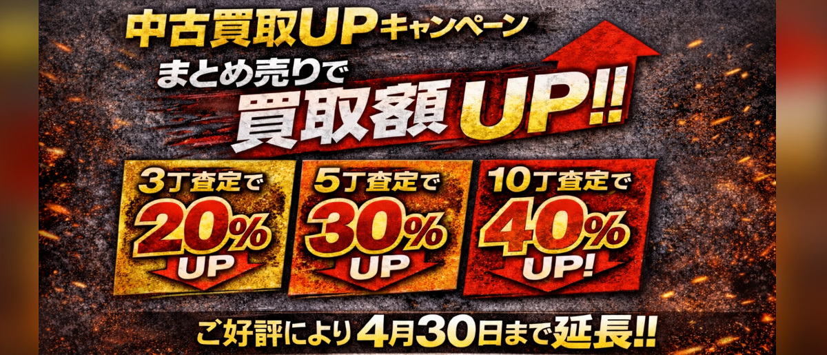 2026年中古買取キャンペーン