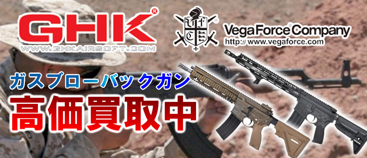 GHK VFC 高価買取