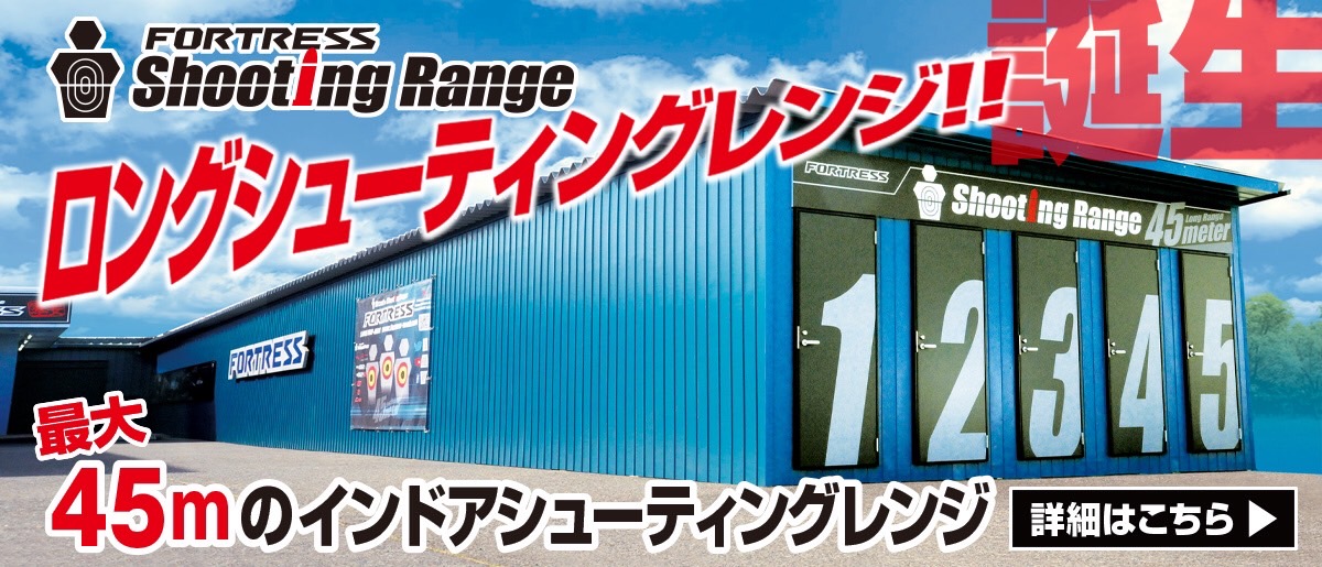 フォートレス シューティングレンジ