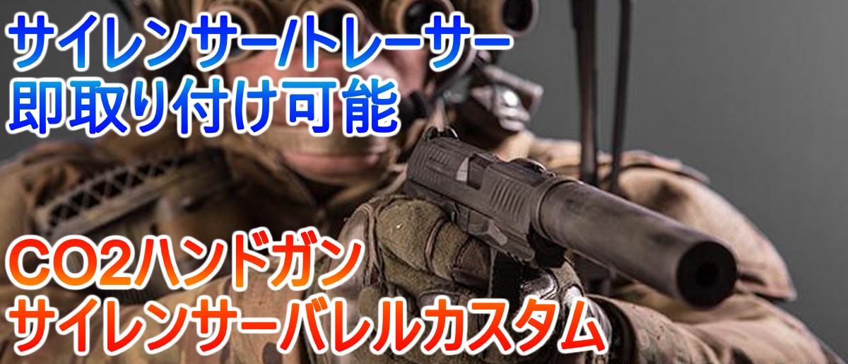 サイレンサーバレルカスタム