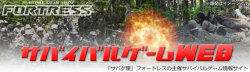 フォートレス サバイバルゲームWEB