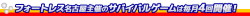 フォートレスの定例サバイバルゲームは毎月4回開催しています!