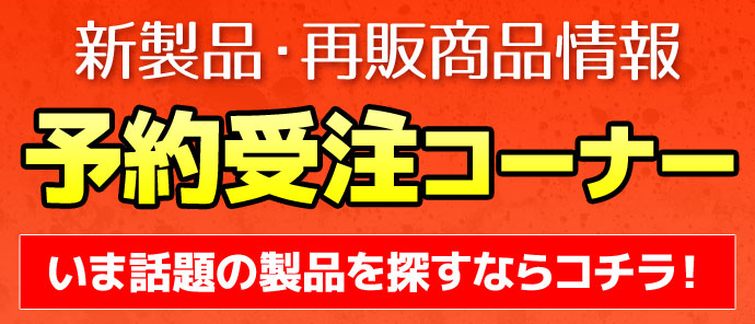 フォートレス エアガン新製品・再販商品の予約受注コーナー