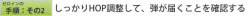 標的に届くようにホップ調整する