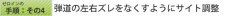 弾道にあわせて狙点の左右を調整する