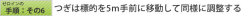 つぎに標的を5ｍ手前に移動して調整する