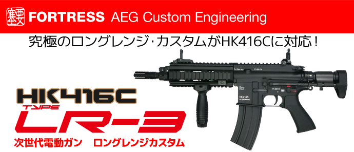 HK416Cがロングレンジカスタム「タイプLR-3」に対応