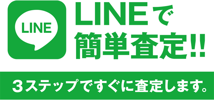 LINEで簡単査定!