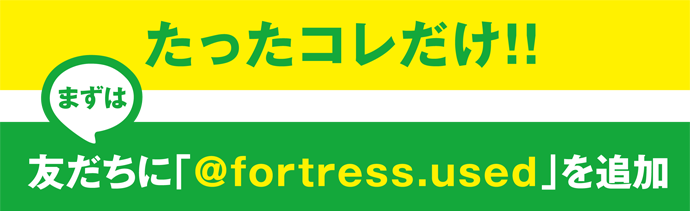 まずは友だちに@fortress.usedを追加