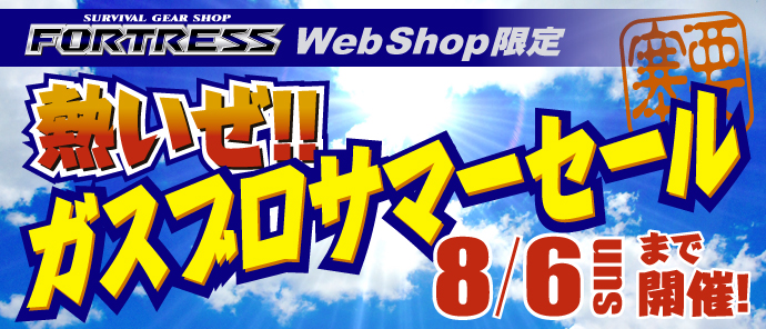 ガスブロサマーセール2017