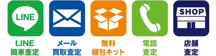 査定・買取依頼方法は5つ